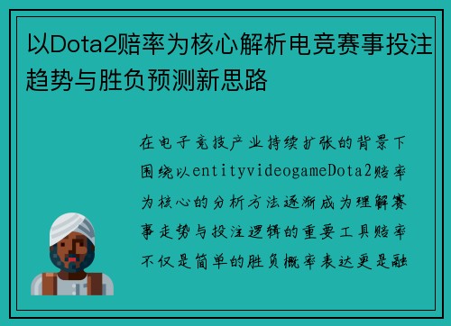 以Dota2赔率为核心解析电竞赛事投注趋势与胜负预测新思路