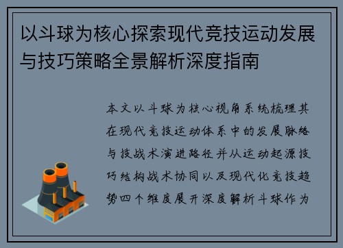 以斗球为核心探索现代竞技运动发展与技巧策略全景解析深度指南
