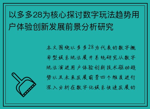 以多多28为核心探讨数字玩法趋势用户体验创新发展前景分析研究