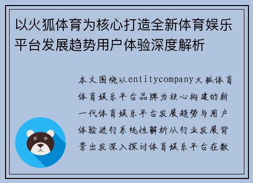 以火狐体育为核心打造全新体育娱乐平台发展趋势用户体验深度解析