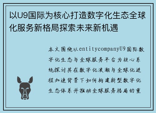 以U9国际为核心打造数字化生态全球化服务新格局探索未来新机遇