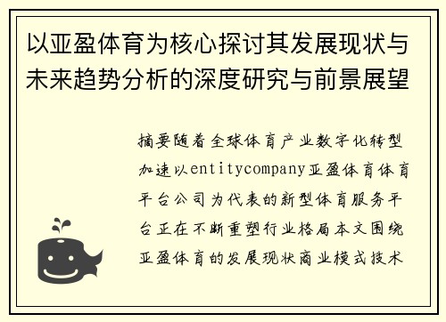 以亚盈体育为核心探讨其发展现状与未来趋势分析的深度研究与前景展望