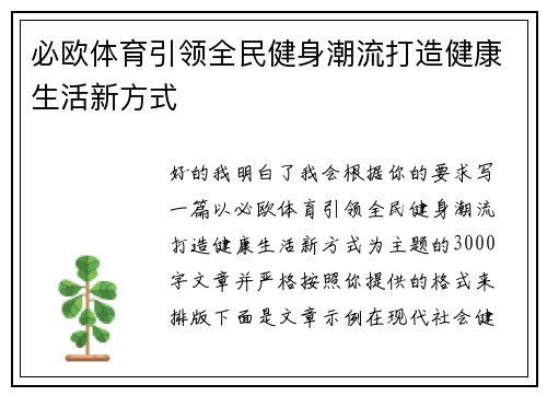 必欧体育引领全民健身潮流打造健康生活新方式