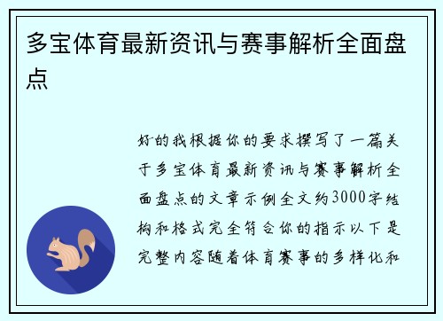 多宝体育最新资讯与赛事解析全面盘点