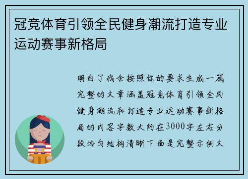 冠竞体育引领全民健身潮流打造专业运动赛事新格局