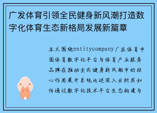 广发体育引领全民健身新风潮打造数字化体育生态新格局发展新篇章