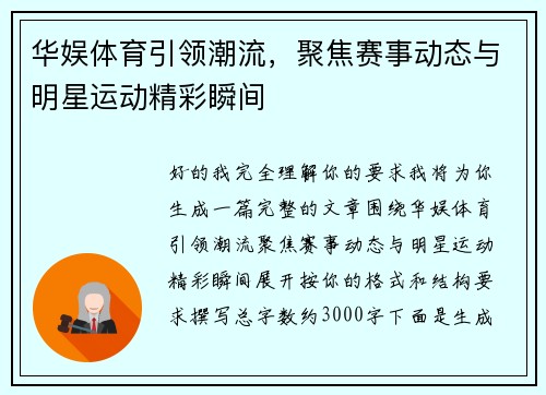 华娱体育引领潮流，聚焦赛事动态与明星运动精彩瞬间