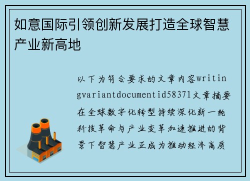 如意国际引领创新发展打造全球智慧产业新高地
