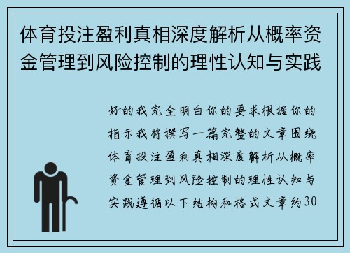 体育投注盈利真相深度解析从概率资金管理到风险控制的理性认知与实践