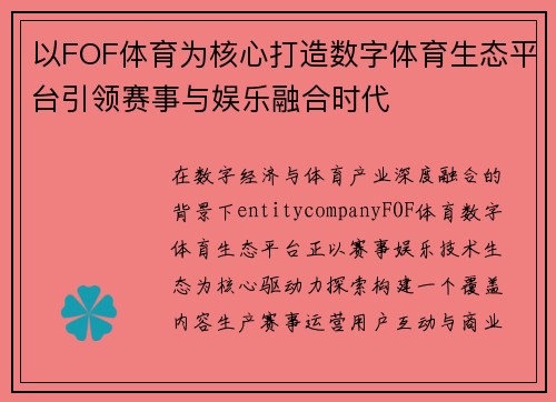 以FOF体育为核心打造数字体育生态平台引领赛事与娱乐融合时代
