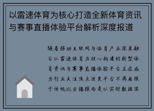 以雷速体育为核心打造全新体育资讯与赛事直播体验平台解析深度报道