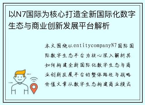 以N7国际为核心打造全新国际化数字生态与商业创新发展平台解析