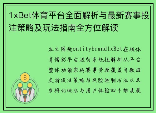 1xBet体育平台全面解析与最新赛事投注策略及玩法指南全方位解读 1xBet体育平台全面解析与最新赛事投注策略及玩法指南全方位解读
