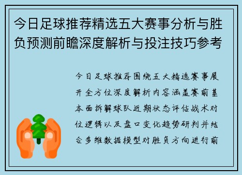今日足球推荐精选五大赛事分析与胜负预测前瞻深度解析与投注技巧参考