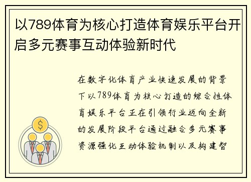 以789体育为核心打造体育娱乐平台开启多元赛事互动体验新时代