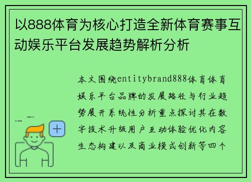 以888体育为核心打造全新体育赛事互动娱乐平台发展趋势解析分析