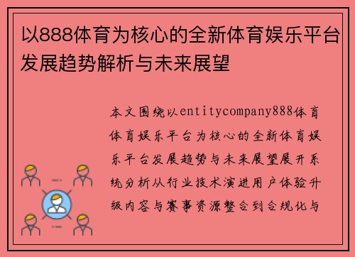 以888体育为核心的全新体育娱乐平台发展趋势解析与未来展望