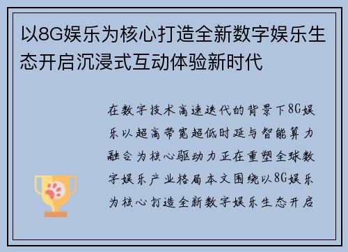 以8G娱乐为核心打造全新数字娱乐生态开启沉浸式互动体验新时代