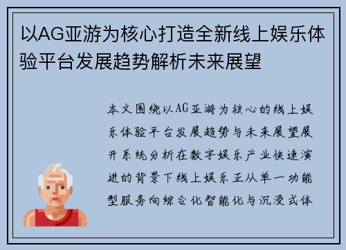 以AG亚游为核心打造全新线上娱乐体验平台发展趋势解析未来展望