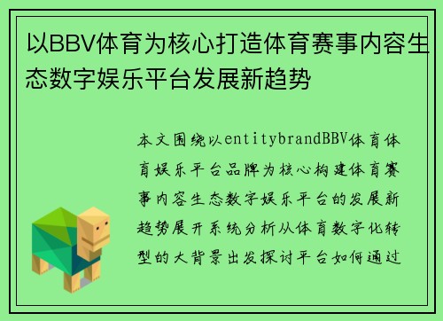 以BBV体育为核心打造体育赛事内容生态数字娱乐平台发展新趋势