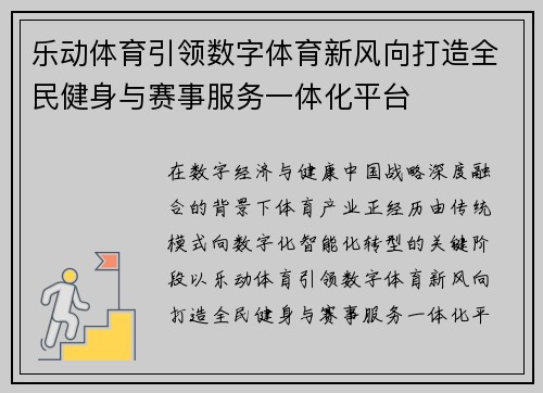 乐动体育引领数字体育新风向打造全民健身与赛事服务一体化平台