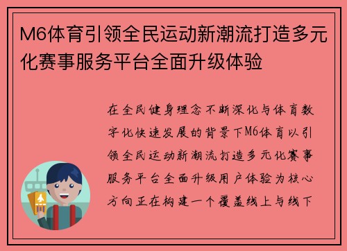 M6体育引领全民运动新潮流打造多元化赛事服务平台全面升级体验