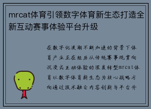 mrcat体育引领数字体育新生态打造全新互动赛事体验平台升级