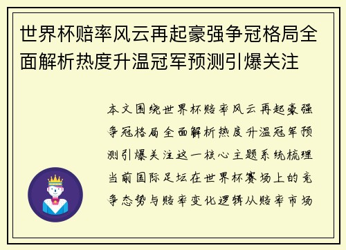 世界杯赔率风云再起豪强争冠格局全面解析热度升温冠军预测引爆关注