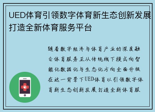 UED体育引领数字体育新生态创新发展打造全新体育服务平台