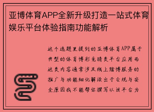亚博体育APP全新升级打造一站式体育娱乐平台体验指南功能解析
