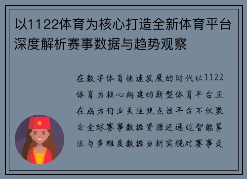 以1122体育为核心打造全新体育平台深度解析赛事数据与趋势观察