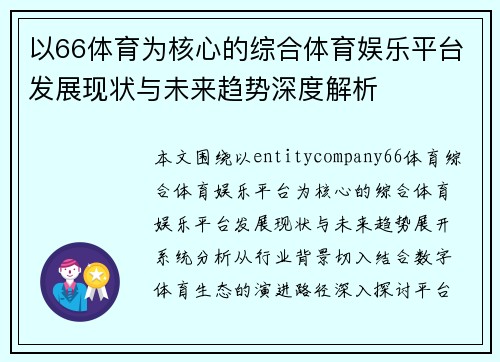 以66体育为核心的综合体育娱乐平台发展现状与未来趋势深度解析