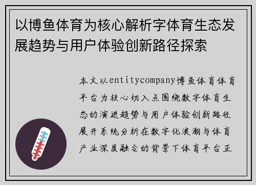以博鱼体育为核心解析字体育生态发展趋势与用户体验创新路径探索