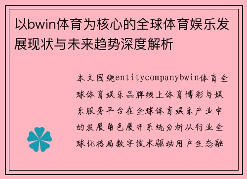 以bwin体育为核心的全球体育娱乐发展现状与未来趋势深度解析