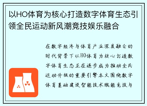 以HO体育为核心打造数字体育生态引领全民运动新风潮竞技娱乐融合