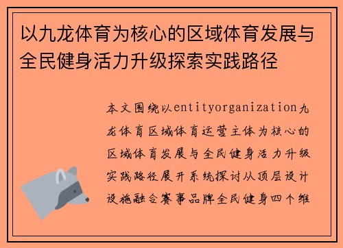 以九龙体育为核心的区域体育发展与全民健身活力升级探索实践路径