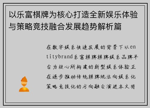 以乐富棋牌为核心打造全新娱乐体验与策略竞技融合发展趋势解析篇