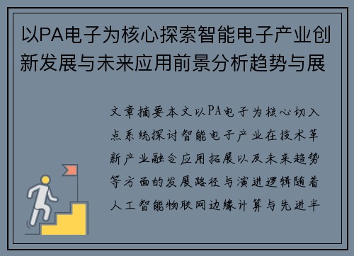 以PA电子为核心探索智能电子产业创新发展与未来应用前景分析趋势与展望