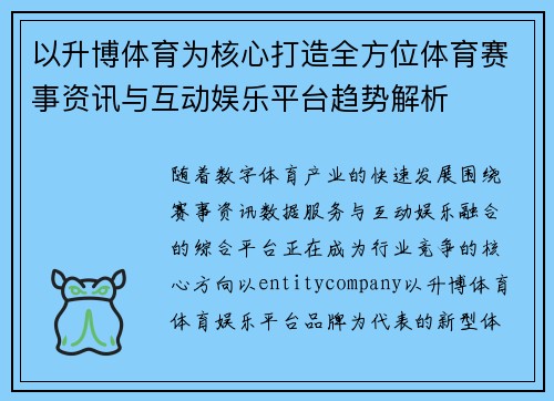 以升博体育为核心打造全方位体育赛事资讯与互动娱乐平台趋势解析