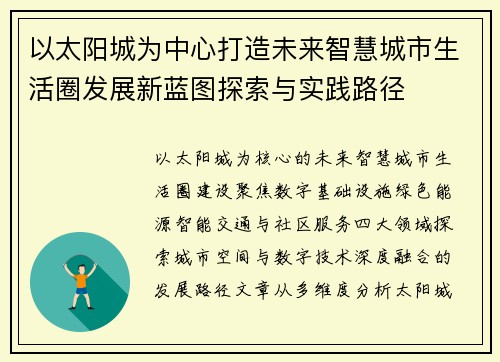 以太阳城为中心打造未来智慧城市生活圈发展新蓝图探索与实践路径