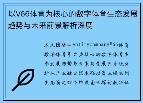 以V66体育为核心的数字体育生态发展趋势与未来前景解析深度