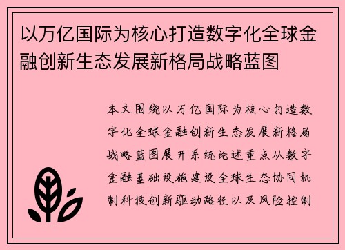 以万亿国际为核心打造数字化全球金融创新生态发展新格局战略蓝图