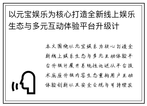 以元宝娱乐为核心打造全新线上娱乐生态与多元互动体验平台升级计