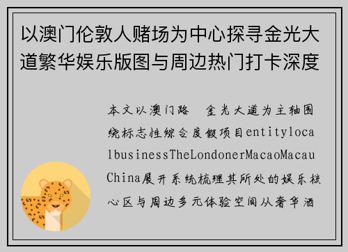 以澳门伦敦人赌场为中心探寻金光大道繁华娱乐版图与周边热门打卡深度体验之旅