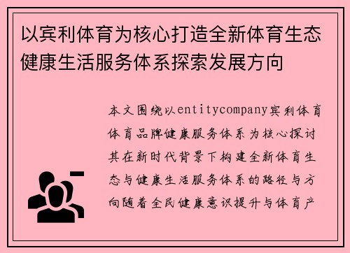 以宾利体育为核心打造全新体育生态健康生活服务体系探索发展方向