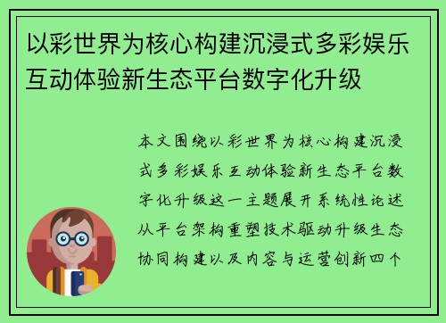 以彩世界为核心构建沉浸式多彩娱乐互动体验新生态平台数字化升级
