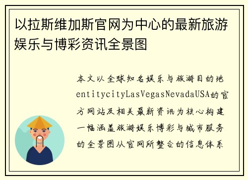 以拉斯维加斯官网为中心的最新旅游娱乐与博彩资讯全景图