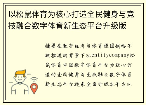 以松鼠体育为核心打造全民健身与竞技融合数字体育新生态平台升级版