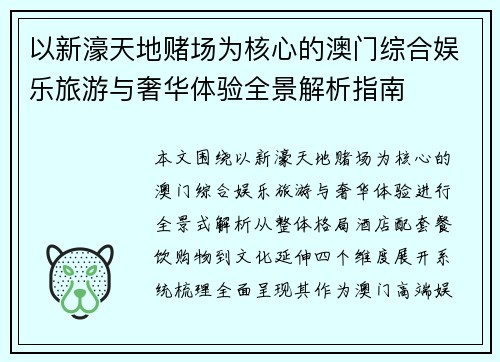 以新濠天地赌场为核心的澳门综合娱乐旅游与奢华体验全景解析指南