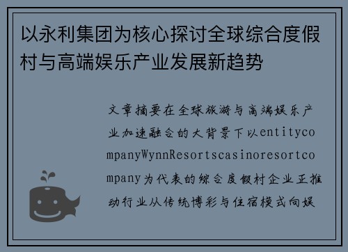 以永利集团为核心探讨全球综合度假村与高端娱乐产业发展新趋势